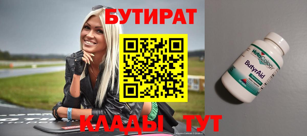 Бутират  БУТИРАТ 99%  Вход с VPN  Елабуга 
