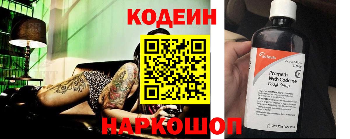 Кодеин Purple Drank  Вход с VPN  Кодеиновый сироп Lean напиток Lean (лин)  Елабуга 